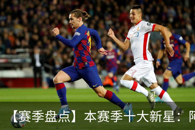 【赛季盘点】本赛季十大新星：阿门杜伦在列 25届前4质量太高了！