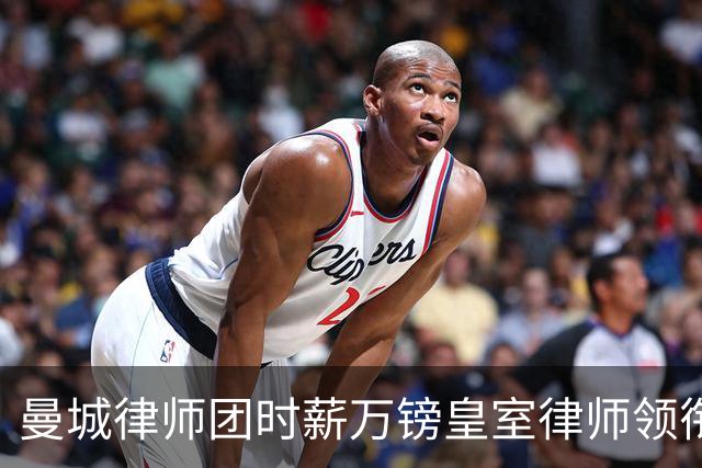 曼城律师团时薪万镑皇室律师领衔 据称是枪迷