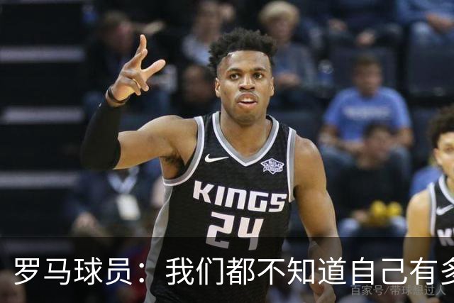 罗马球员：我们都不知道自己有多强 夺冠当之无愧