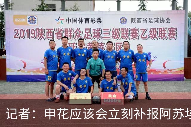 记者：申花应该会立刻补报阿苏埃，回归首秀将是周六足协杯