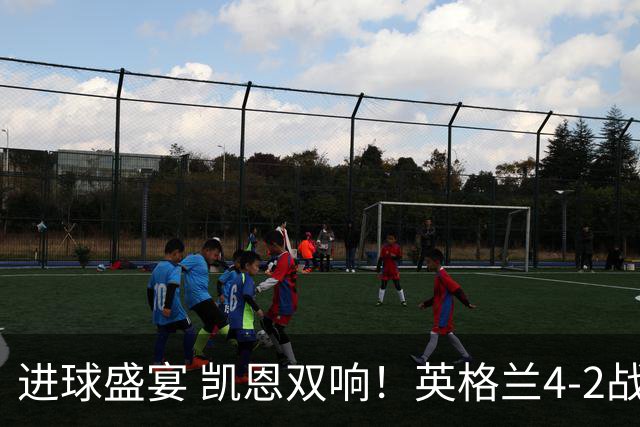 进球盛宴 凯恩双响！英格兰4-2战胜克罗地亚取开门红