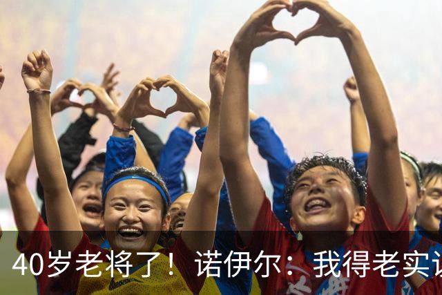 40岁老将了！诺伊尔：我得老实说，一开始我确实用的是随身听